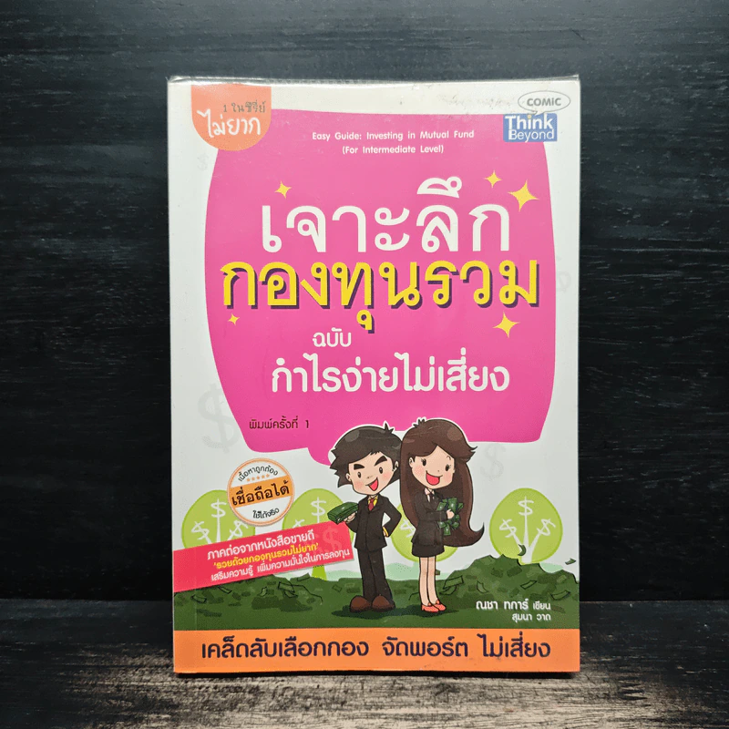 เจาะลึกกองทุนรวม ฉบับ กำไรง่ายไม่เสียง - ณชา ทการ์ รูปที่ 1