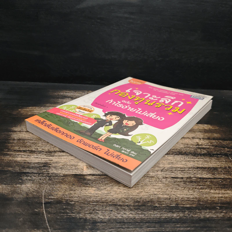 เจาะลึกกองทุนรวม ฉบับ กำไรง่ายไม่เสียง - ณชา ทการ์ รูปที่ 4