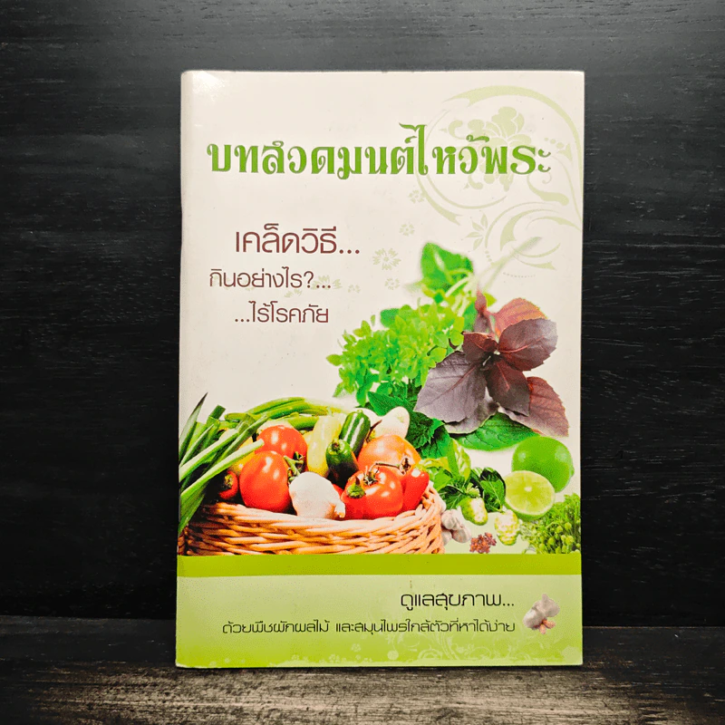 บทสวดมนต์ไหว้พระ เคล็ดวิธีกินอย่างไรไร้โรคภัย รูปที่ 1