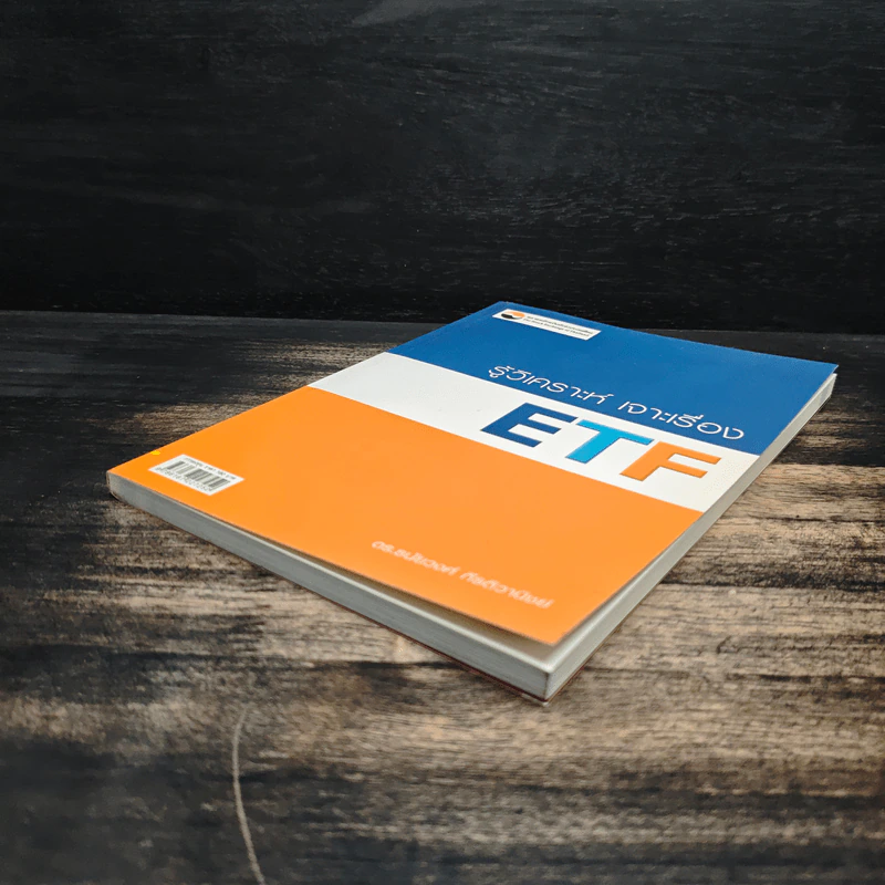 รู้วิเคราะห์ เจาะเรื่อง ETF - ดร.ธนัยวงศ์ กีรติวานิชย์ รูปที่ 4
