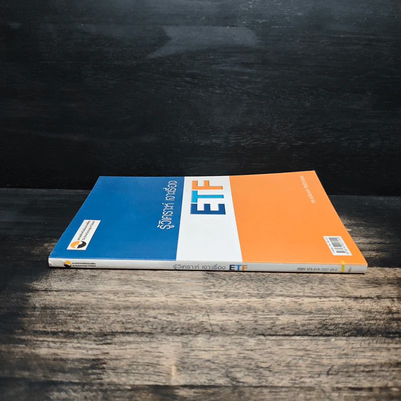 รู้วิเคราะห์ เจาะเรื่อง ETF - ดร.ธนัยวงศ์ กีรติวานิชย์ รูปที่ 3