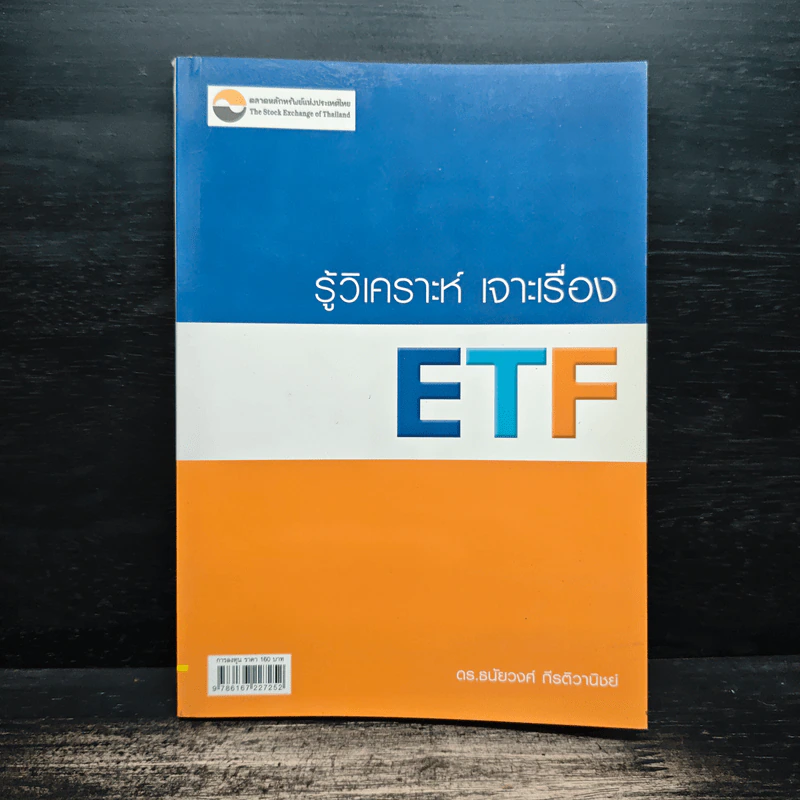 รู้วิเคราะห์ เจาะเรื่อง ETF - ดร.ธนัยวงศ์ กีรติวานิชย์ รูปที่ 1