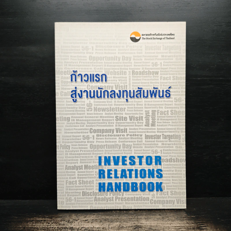 ก้าวแรกสู่งานนักลงทุนสัมพันธ์ - ตลาดหลักทรัพย์แห่งประเทศไทย รูปที่ 1