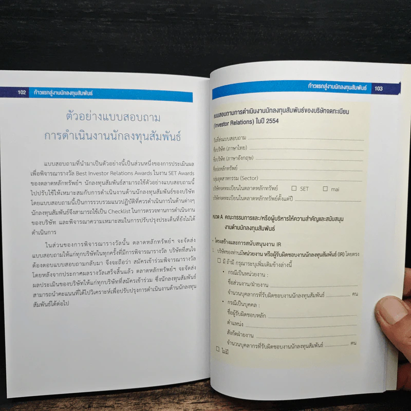 ก้าวแรกสู่งานนักลงทุนสัมพันธ์ - ตลาดหลักทรัพย์แห่งประเทศไทย รูปที่ 9