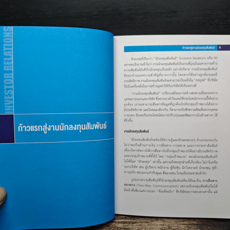 ก้าวแรกสู่งานนักลงทุนสัมพันธ์ - ตลาดหลักทรัพย์แห่งประเทศไทย รูปที่ 8