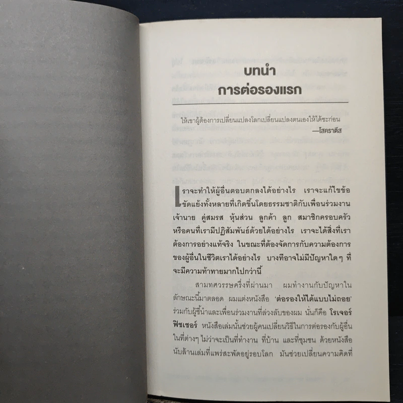 ต่อรองตัวเองให้ชนะก่อนที่จะต่อรองกับคนอื่น - วิลเลี่ยม ยูรีย์ รูปที่ 8