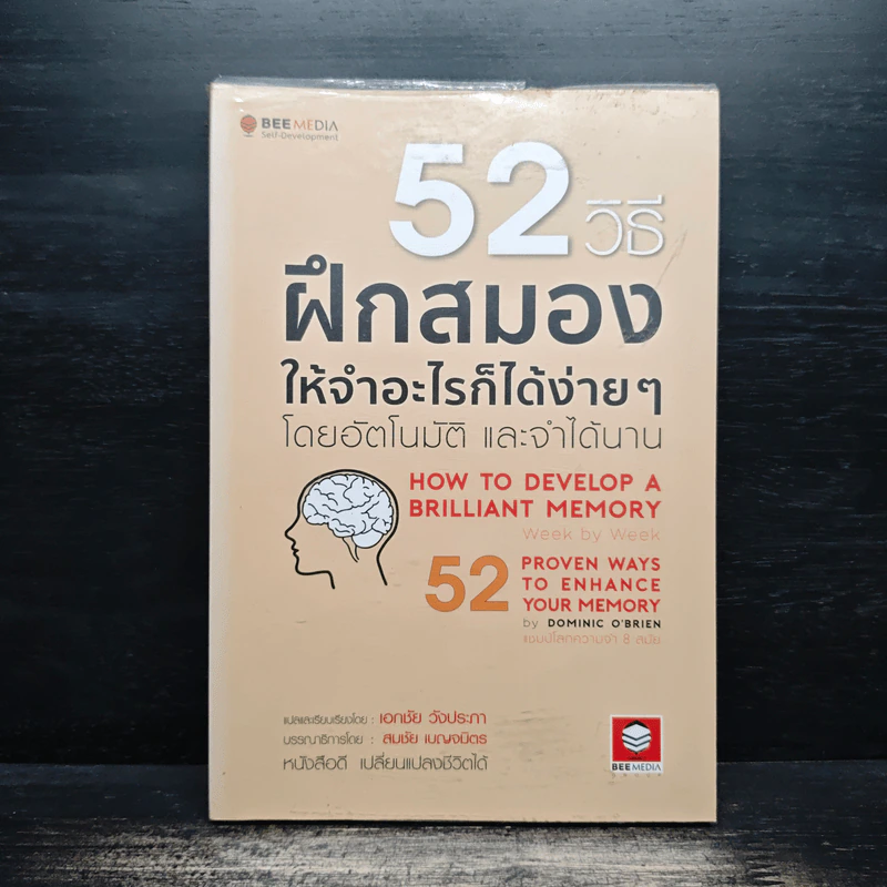 52 วิธีฝึกสมองให้จำอะไรก็ได้ง่ายๆโดยอัตโนมัติ และจำได้นาน รูปที่ 1