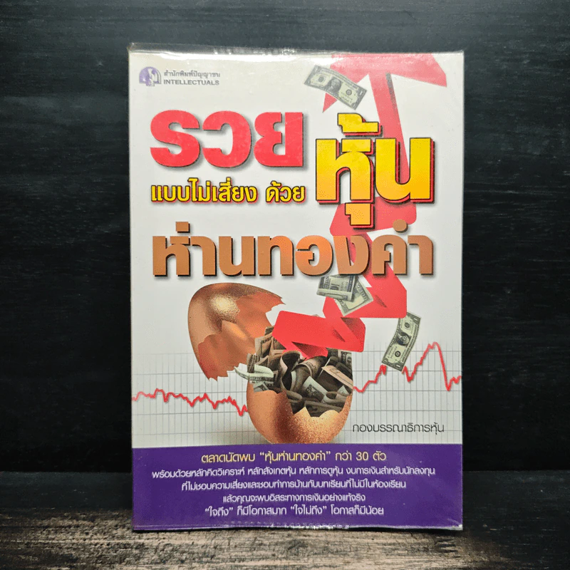 รวยแบบไม่เสี่ยง ด้วยหุ้นห่านทองคำ รูปที่ 1