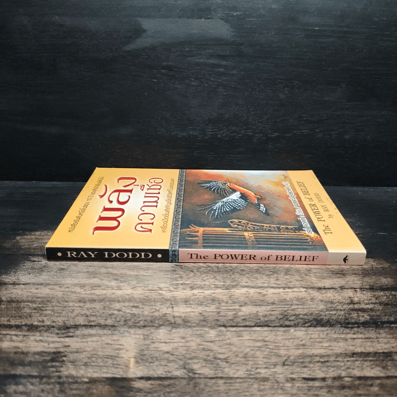 พลังความเชื่อ The Power of Belief - เรย์ ดอดด์ Ray Dodd รูปที่ 3