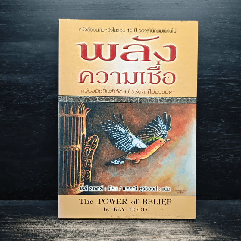 พลังความเชื่อ The Power of Belief - เรย์ ดอดด์ Ray Dodd รูปที่ 1