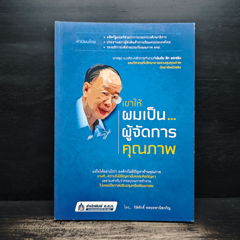 เขาให้ผมเป็น…ผู้จัดการคุณภาพ - กิติศักดิ์ พลอยพานิชเจริญ รูปที่ 1