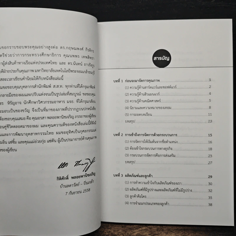 เขาให้ผมเป็น…ผู้จัดการคุณภาพ - กิติศักดิ์ พลอยพานิชเจริญ รูปที่ 7