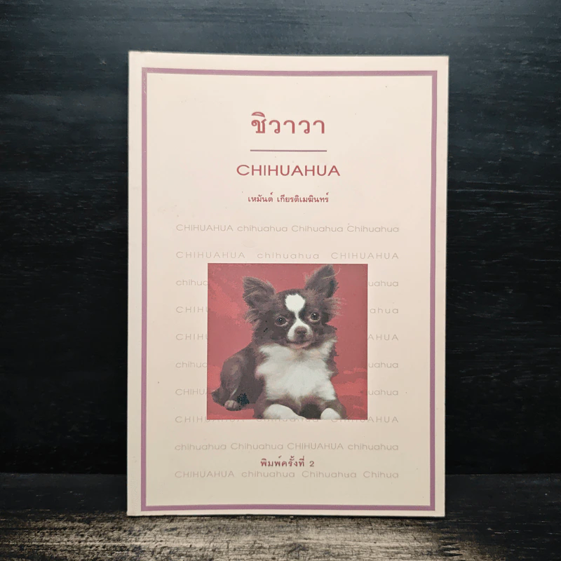 ชิวาวา Chihuahua - เหมันต์ เกียรติเมฆินทร์ รูปที่ 1