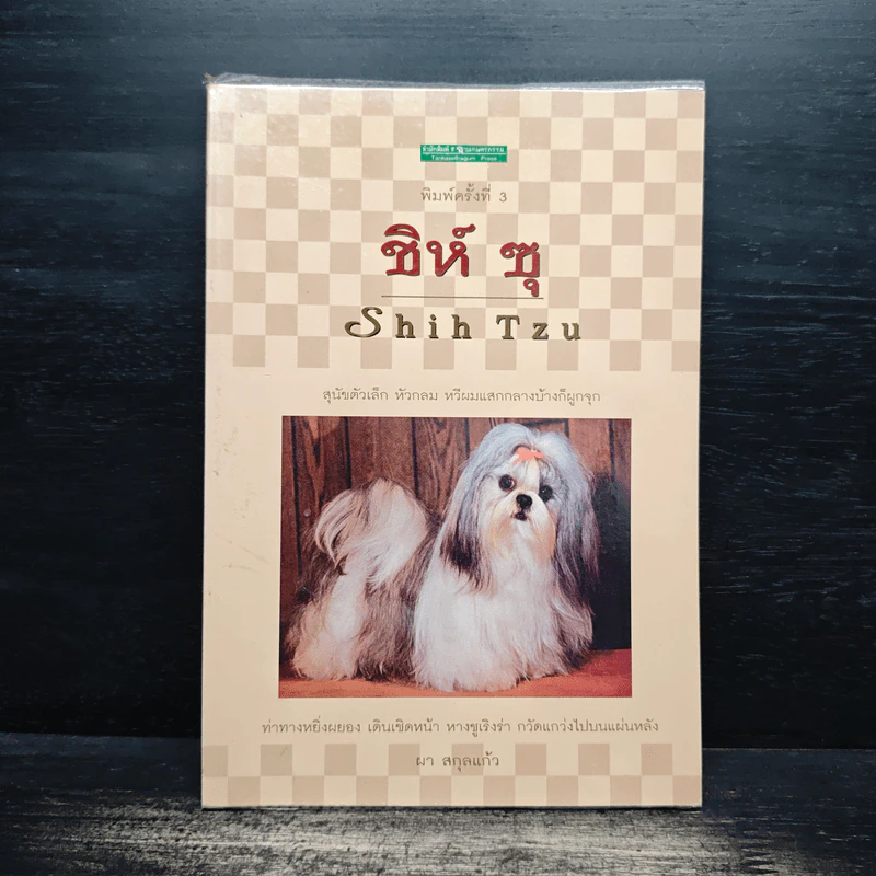 ชิห์ ซุ Shih Tzu - ผา สกุลแก้ว รูปที่ 1