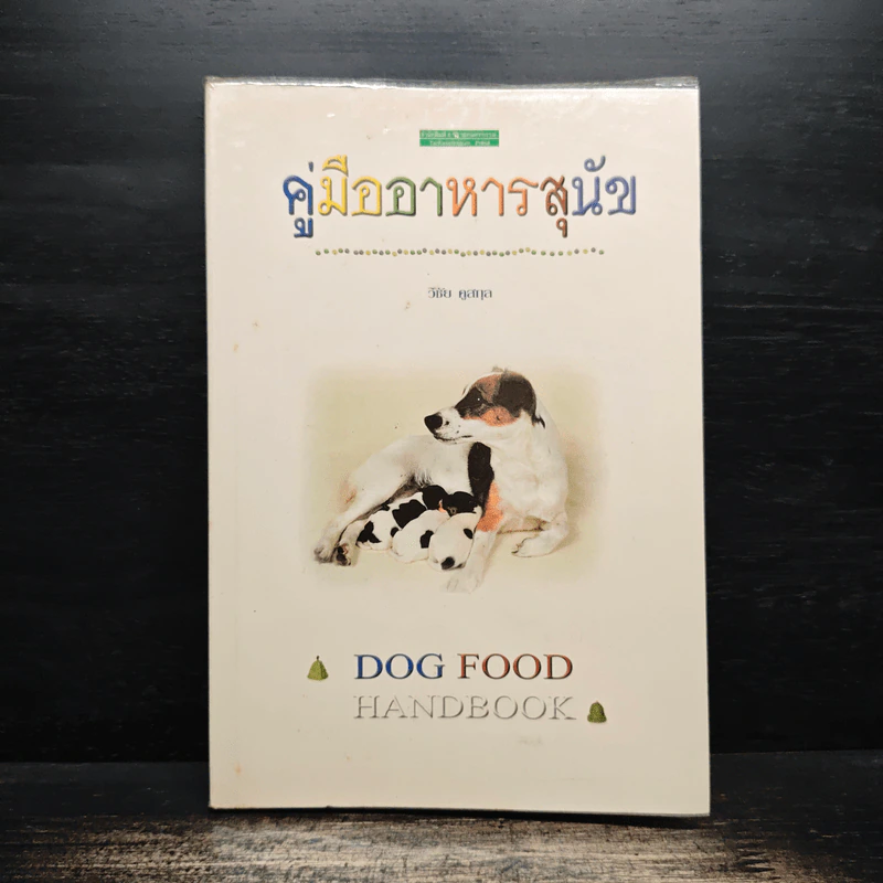คู่มืออาหารสุนัข Dog Food Handbook - วิชัย คูสกุล รูปที่ 1