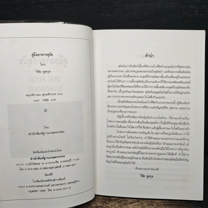 คู่มืออาหารสุนัข Dog Food Handbook - วิชัย คูสกุล รูปที่ 6