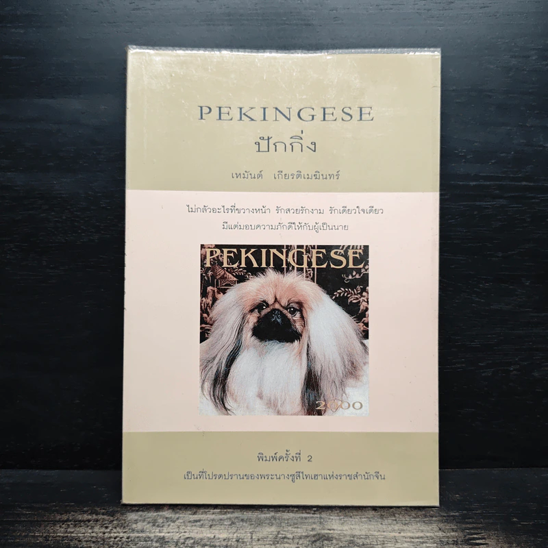 ปักกิ่ง Pekingese - เหมันต์ เกียรติเมฆินทร์ รูปที่ 1