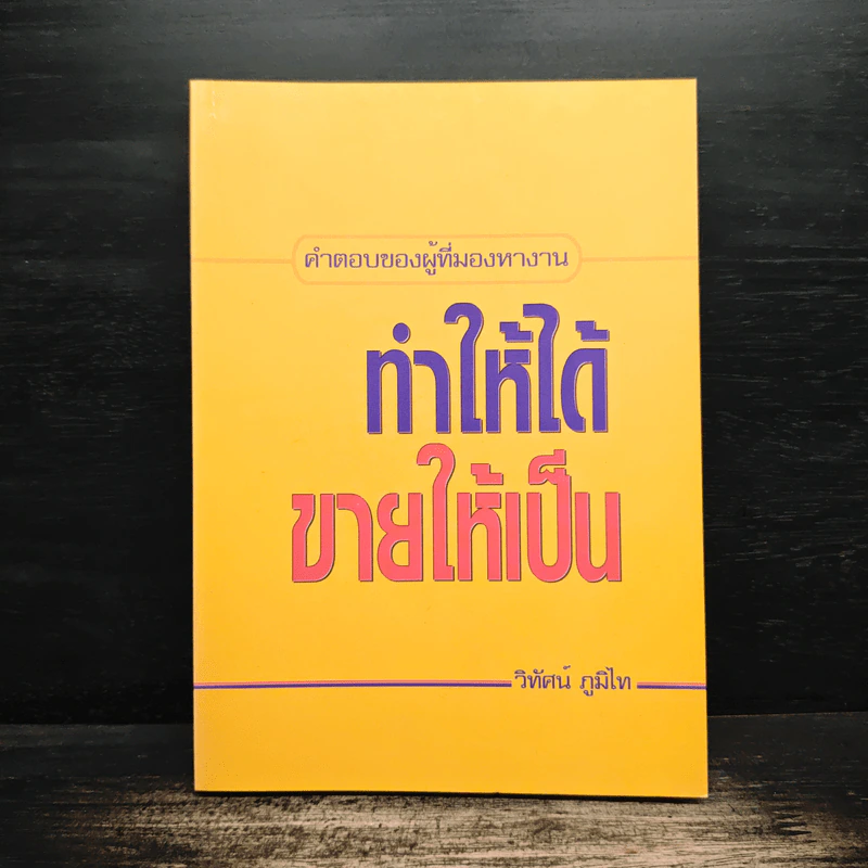 ทำให้ได้ ขายให้เป็น ( คำตอบของผู้ที่หางาน ) - วิทัศน์ ภูมิไท รูปที่ 1