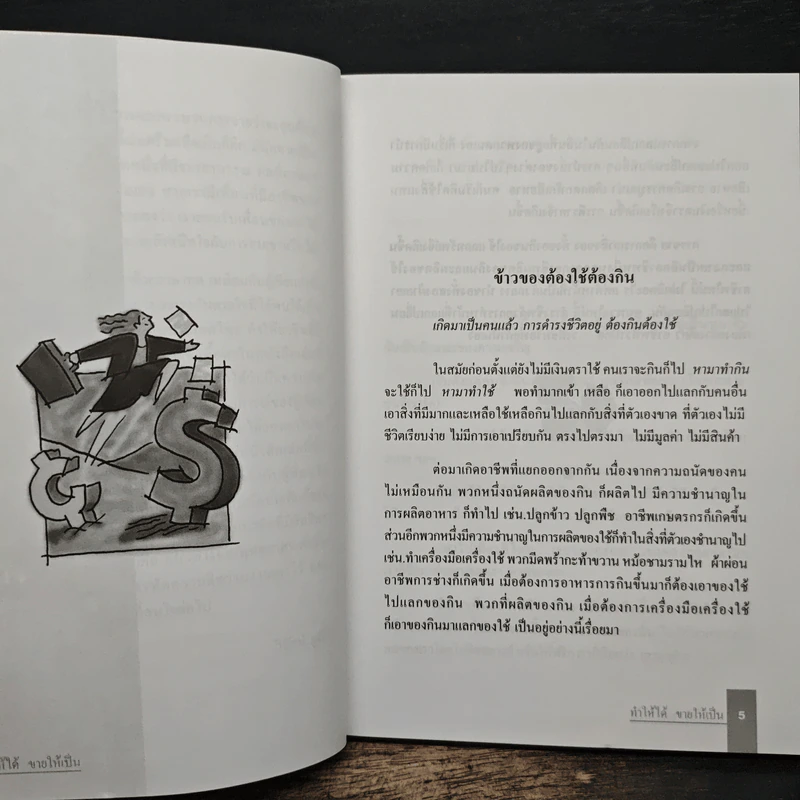 ทำให้ได้ ขายให้เป็น ( คำตอบของผู้ที่หางาน ) - วิทัศน์ ภูมิไท รูปที่ 7