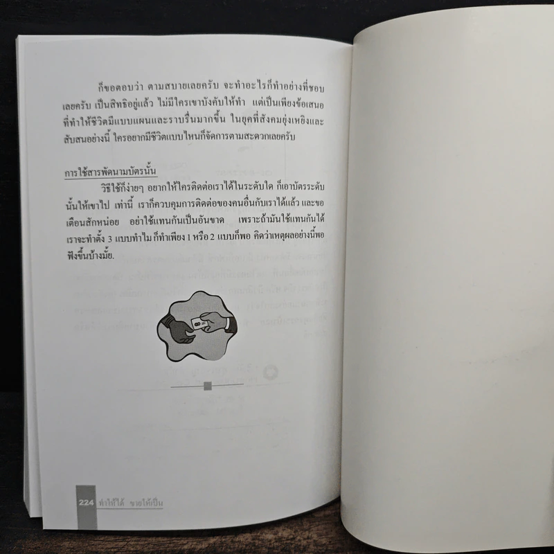 ทำให้ได้ ขายให้เป็น ( คำตอบของผู้ที่หางาน ) - วิทัศน์ ภูมิไท รูปที่ 8