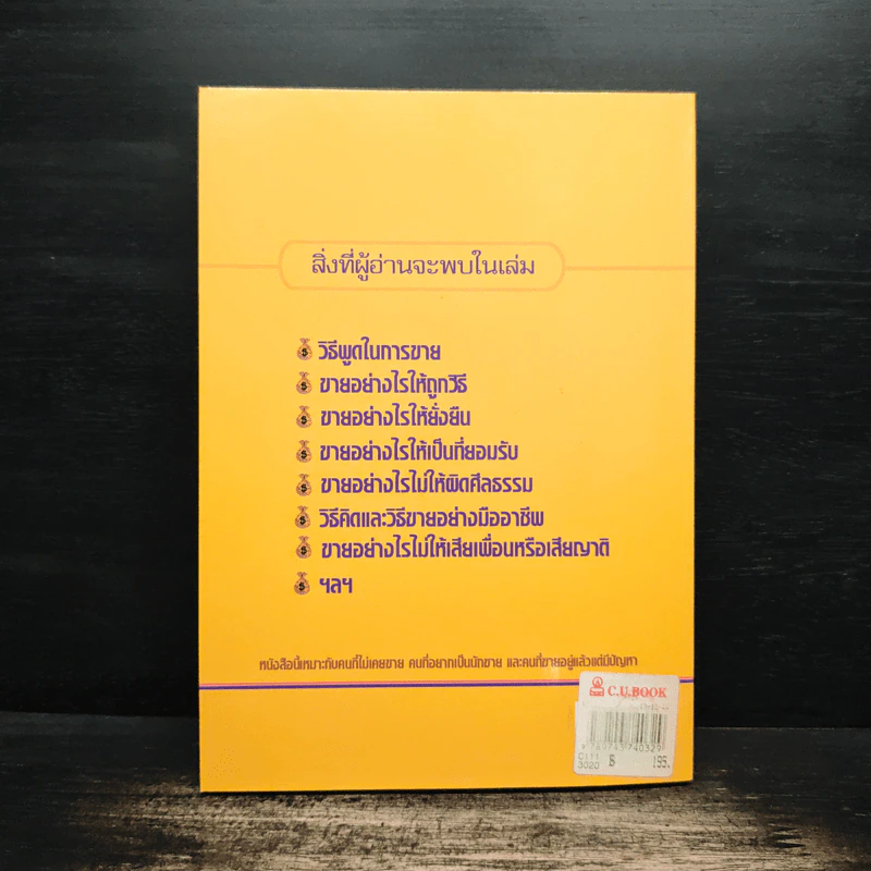 ทำให้ได้ ขายให้เป็น ( คำตอบของผู้ที่หางาน ) - วิทัศน์ ภูมิไท รูปที่ 2