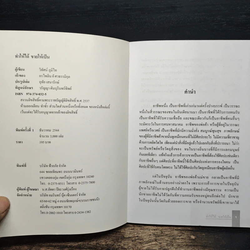 ทำให้ได้ ขายให้เป็น ( คำตอบของผู้ที่หางาน ) - วิทัศน์ ภูมิไท รูปที่ 6