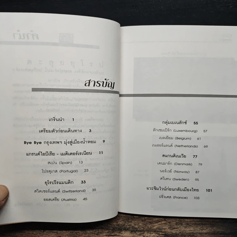 ตะลุยยุโรป - พาณิช ภักตร์เจริญ รูปที่ 7
