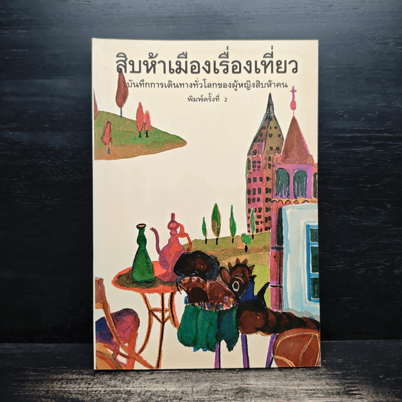 สิบห้าเมืองเรื่องเที่ยว บันทึกการเดินทางทั่วโลกของผู้หญิงสิบห้าคน รูปที่ 1