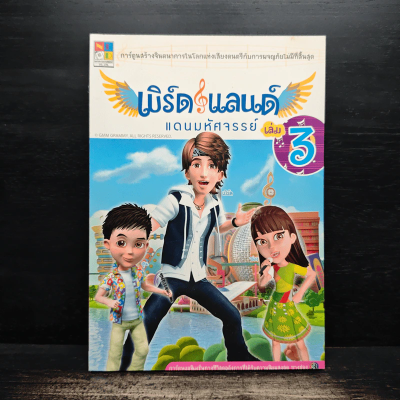 เบิร์ดแลนด์แดนมหัศจรรย์ เล่ม 3 รูปที่ 1