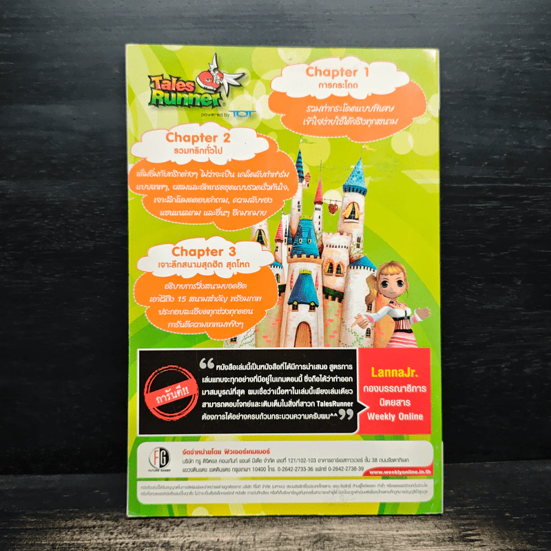 คู่มือเกมส์ Tales Runner วิถีแห่งเทพเทลส์ รูปที่ 2