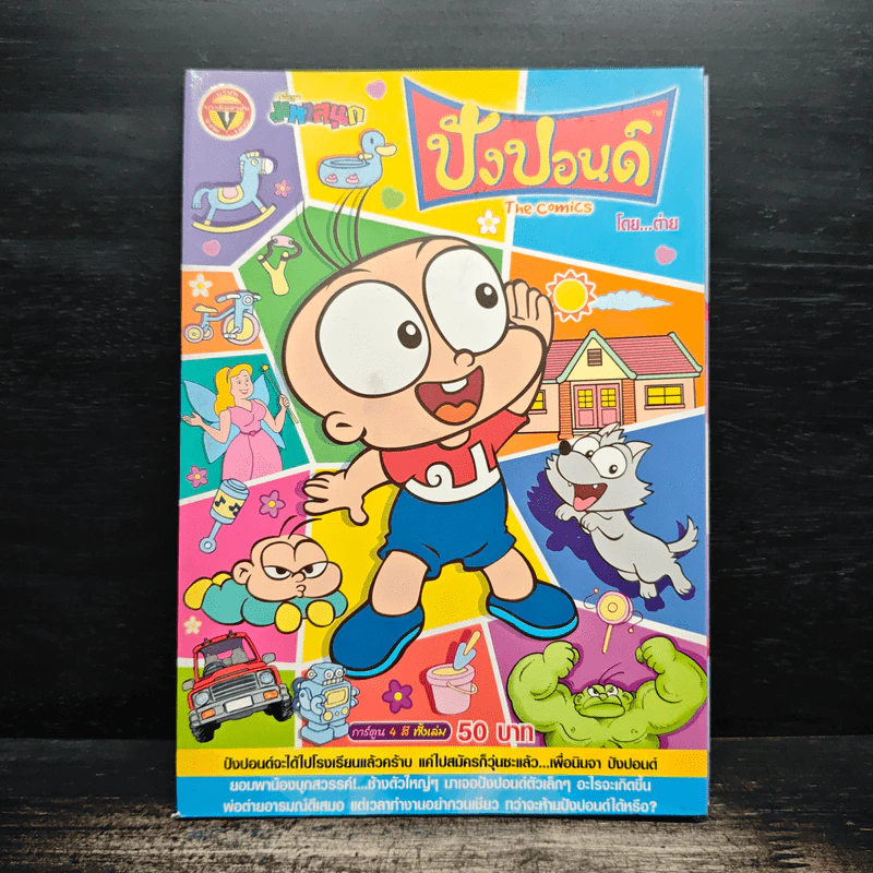 ปังปอนด์ The Comics เล่ม 33 - ต่าย รูปที่ 1