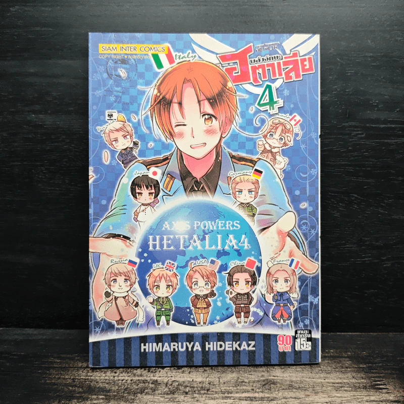 พลังอักษะเฮตาเลีย Axis Powers Hetalia เล่ม 4 รูปที่ 1