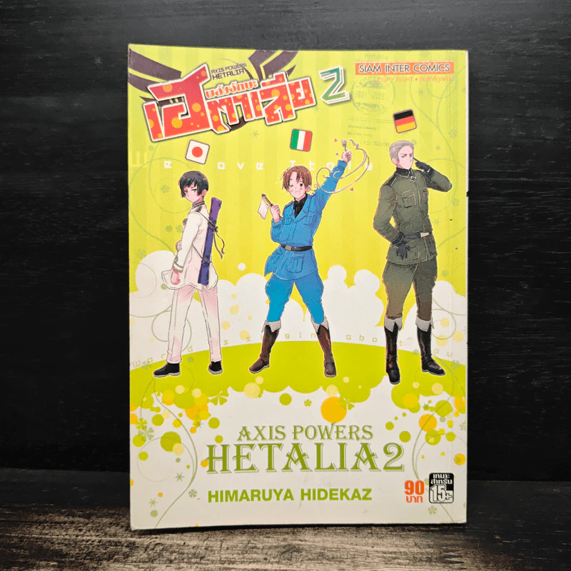 พลังอักษะ เฮตาเลีย เล่ม 2 รูปที่ 1