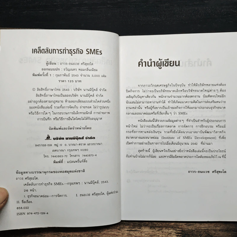 เคล็ดลับการทำธุรกิจ SMEs - ถาวร-ธนะเวช ศรีสุขะโต รูปที่ 6