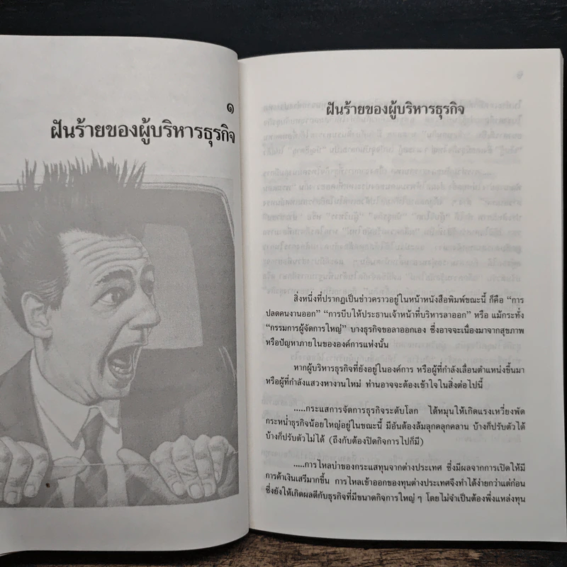 รู้ทันธุรกิจ รู้เทคนิคการจัดการ - ดนัย เทียนพุฒ รูปที่ 9