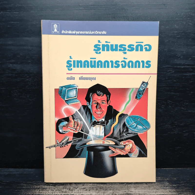 รู้ทันธุรกิจ รู้เทคนิคการจัดการ - ดนัย เทียนพุฒ รูปที่ 1