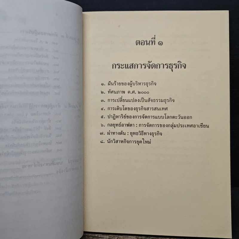 รู้ทันธุรกิจ รู้เทคนิคการจัดการ - ดนัย เทียนพุฒ รูปที่ 8