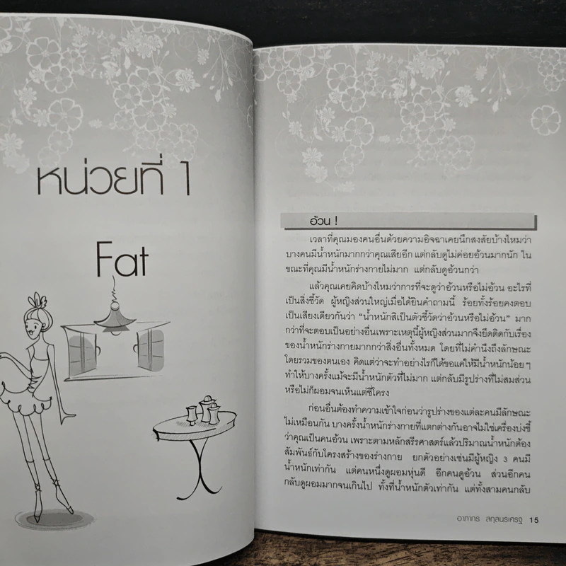 เทคนิครักษารูปร่าง ผอม เพรียว บาง อย่างถาวร - อาภากร สกุลนรเศรฐ รูปที่ 9