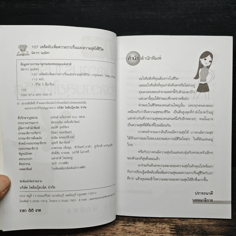107 เคล็ดลับเพิ่มความราบรื่นและความสุขให้ชีวิต - นิศากร นฤมิตร รูปที่ 6