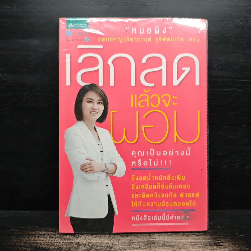 เลิกลดแล้วจะผอม - ธิดากานต์ รุจิพัฒนกุล รูปที่ 1