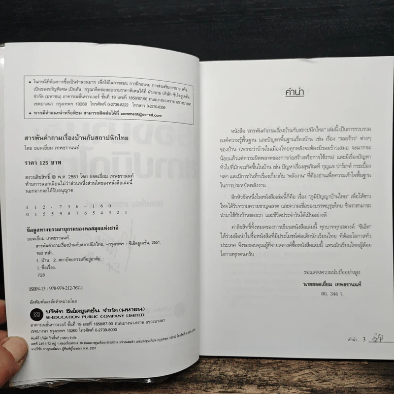 สารพันคำถามเรื่องบ้านกับสถาปนิกไทย - ยอดเยี่ยม เทพธรานนท์ รูปที่ 7