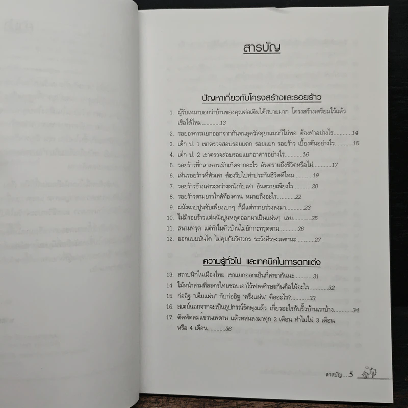 สารพันคำถามเรื่องบ้านกับสถาปนิกไทย - ยอดเยี่ยม เทพธรานนท์ รูปที่ 8