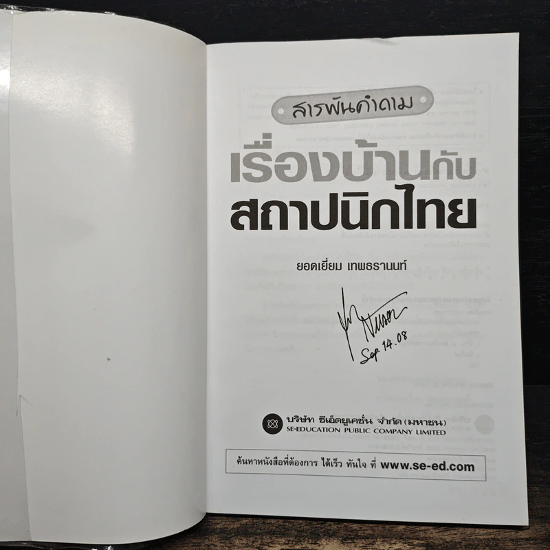 สารพันคำถามเรื่องบ้านกับสถาปนิกไทย - ยอดเยี่ยม เทพธรานนท์ รูปที่ 6