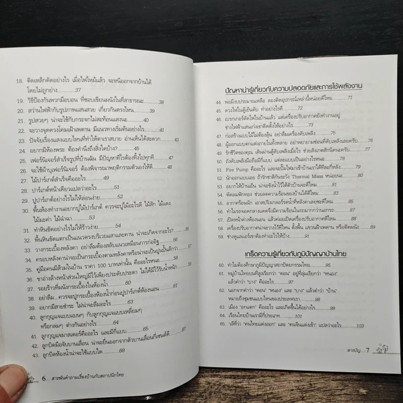 สารพันคำถามเรื่องบ้านกับสถาปนิกไทย - ยอดเยี่ยม เทพธรานนท์ รูปที่ 9