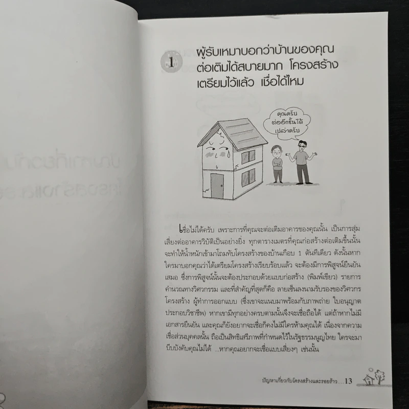สารพันคำถามเรื่องบ้านกับสถาปนิกไทย - ยอดเยี่ยม เทพธรานนท์ รูปที่ 11