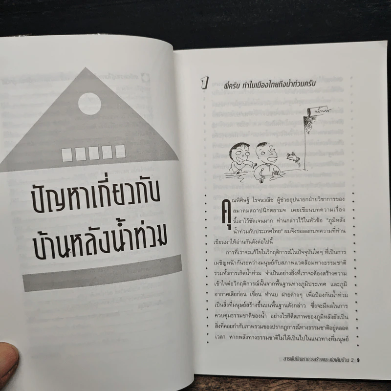 สารพันปัญหาการก่อสร้างและต่อเติมบ้าน 2 - ยอดเยี่ยม เทพธรานนท์ รูปที่ 9