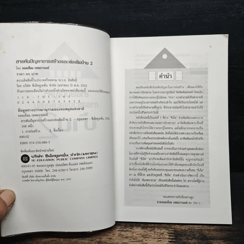 สารพันปัญหาการก่อสร้างและต่อเติมบ้าน 2 - ยอดเยี่ยม เทพธรานนท์ รูปที่ 6