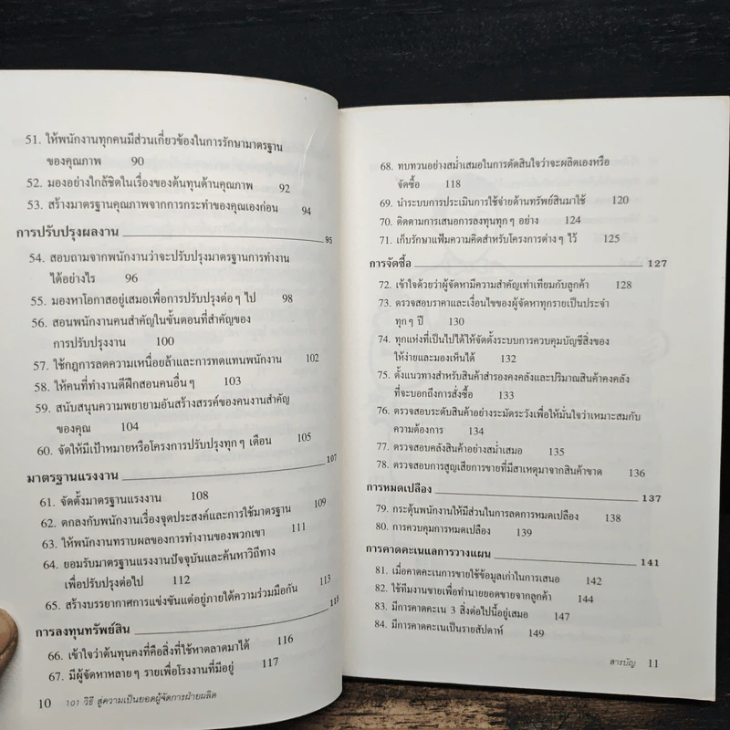 101 วิธี สู่ความเป็นยอดผู้จัดการฝ่ายผลิต - Graham Little, วันชัย เตชพรรุ่ง รูปที่ 9