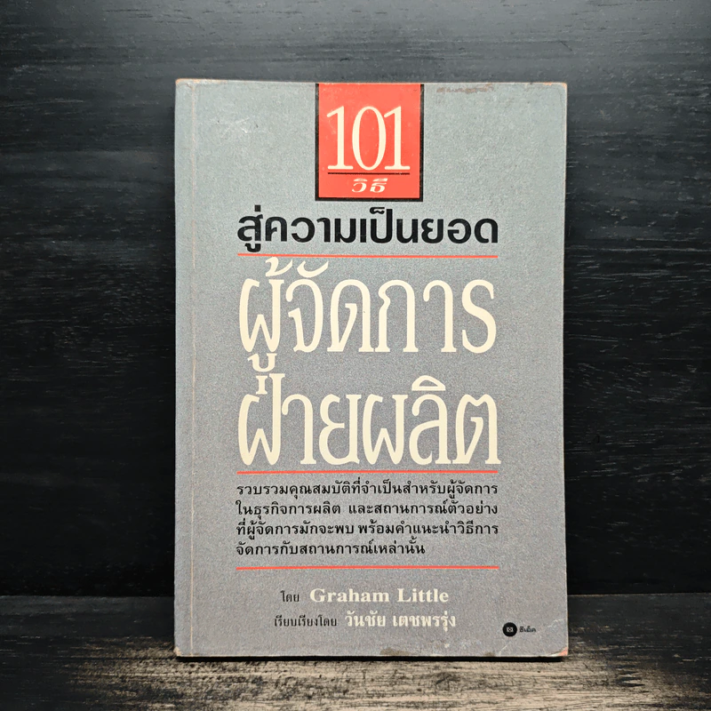 101 วิธี สู่ความเป็นยอดผู้จัดการฝ่ายผลิต - Graham Little, วันชัย เตชพรรุ่ง รูปที่ 1