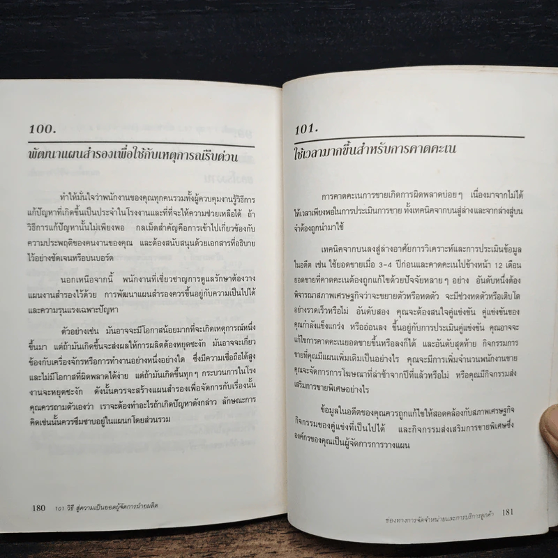 101 วิธี สู่ความเป็นยอดผู้จัดการฝ่ายผลิต - Graham Little, วันชัย เตชพรรุ่ง รูปที่ 11